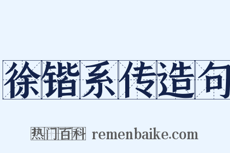 徐锴系传造句是什么意思的图片